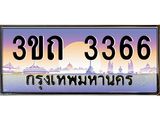 เลขผลรวมดี 24 ป้ายทะเบียนรถ 3366 - เลขประมูล ทะเบียนสวย จากกรมขนส่ง - 3ขถ 3366