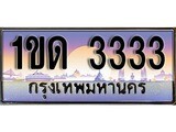 ทะเบียนสวย 3333 - ทะเบียนหมวดใหม่, 1ขด 3333 ป้ายประมูล ราคาถูก ทะเบียนพร้อมให้คุณเป็นเจ้าของ