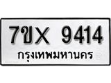 รับจองเลขทะเบียนรถ 9414– หมวดใหม่ (หมวดเก่าเรามีบริการ จากกรมขนส่ง)