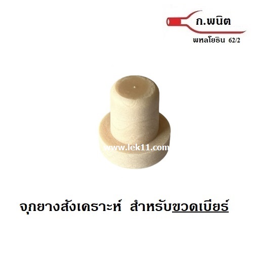 จุกก๊อกสังเคราะห์, ปิดขวดเบียร์, จุกยางสังเคราะห์ แบบชิ้นเดียว สีครีม ขวดปากฝาจีบ (100ชิ้นต่อแพ็ค)