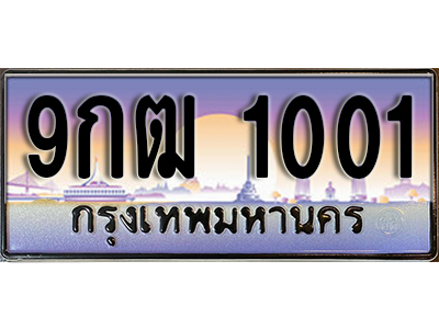 ทะเบียนรถ 1001 ผลรวมดี 15 ป้ายประมูล ทะเบียนสวย - 9กฒ 1001 จากกรมขนส่ง