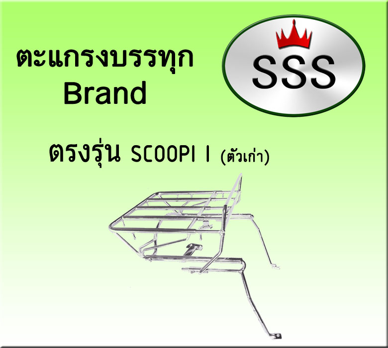 ตะแกรงบรรทุก 4ช่อง (สแตนเลส) รุ่น scoopy i เก่า2015
