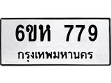รับจองทะเบียนรถ 779 หมวดใหม่ 6ขห 779 ทะเบียนมงคล ผลรวมดี 36