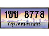 ทะเบียนกราฟฟิค 8778 ทะเบียนสวย, ทะเบียนแท้จากกรมขนส่ง, 1ขข 8778
