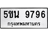 ทะเบียนรถ 9796 เลขทะเบียนรถนำโชค - 5ขน 9796 จากกรมขนส่ง