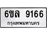 รับจองทะเบียนรถ 9166 หมวดใหม่ 6ขล 9166 ทะเบียนมงคล ผลรวมดี 36
