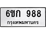 ทะเบียนรถ 988 , ทะเบียนมงคล เลขทะเบียนนำโชค - 6ขก 988