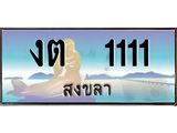 ทะเบียนสวย 1111 จังหวัดสงขลา งต 1111 เลขประมูล ผลรวมดี 9