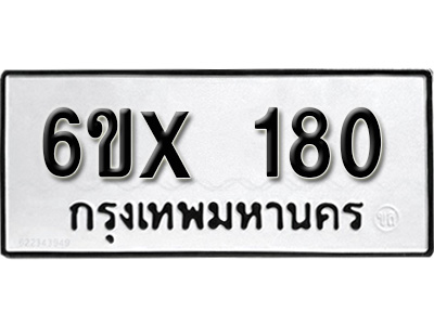 รับจองทะเบียน 180 – ทะเบียนรถเลข 180 หมวดใหม่เลขถูกใจจากกรมขนส่ง