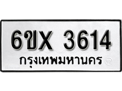 รับจองทะเบียน 3614 – ทะเบียนรถเลข 3614 หมวดใหม่เลขถูกใจจากกรมขนส่ง