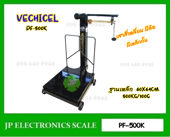 เครื่องชั่งคานเลื่อน500kg ตาชั่งคานเลื่อน500kg เครื่องชั่งแบบคานเลื่อน500กิโลกรัม เครื่องชั่งระบบคานเลื่อน500kg ละเอียด 100g ยี่ห้อ MOTOR VECHICEL รุ่น PF-500K ขนาดแท่นชั่ง 60x64cm.