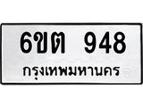 รับจองทะเบียนรถ 948 หมวดใหม่ 6ขต 948 ทะเบียนมงคล ผลรวมดี 32