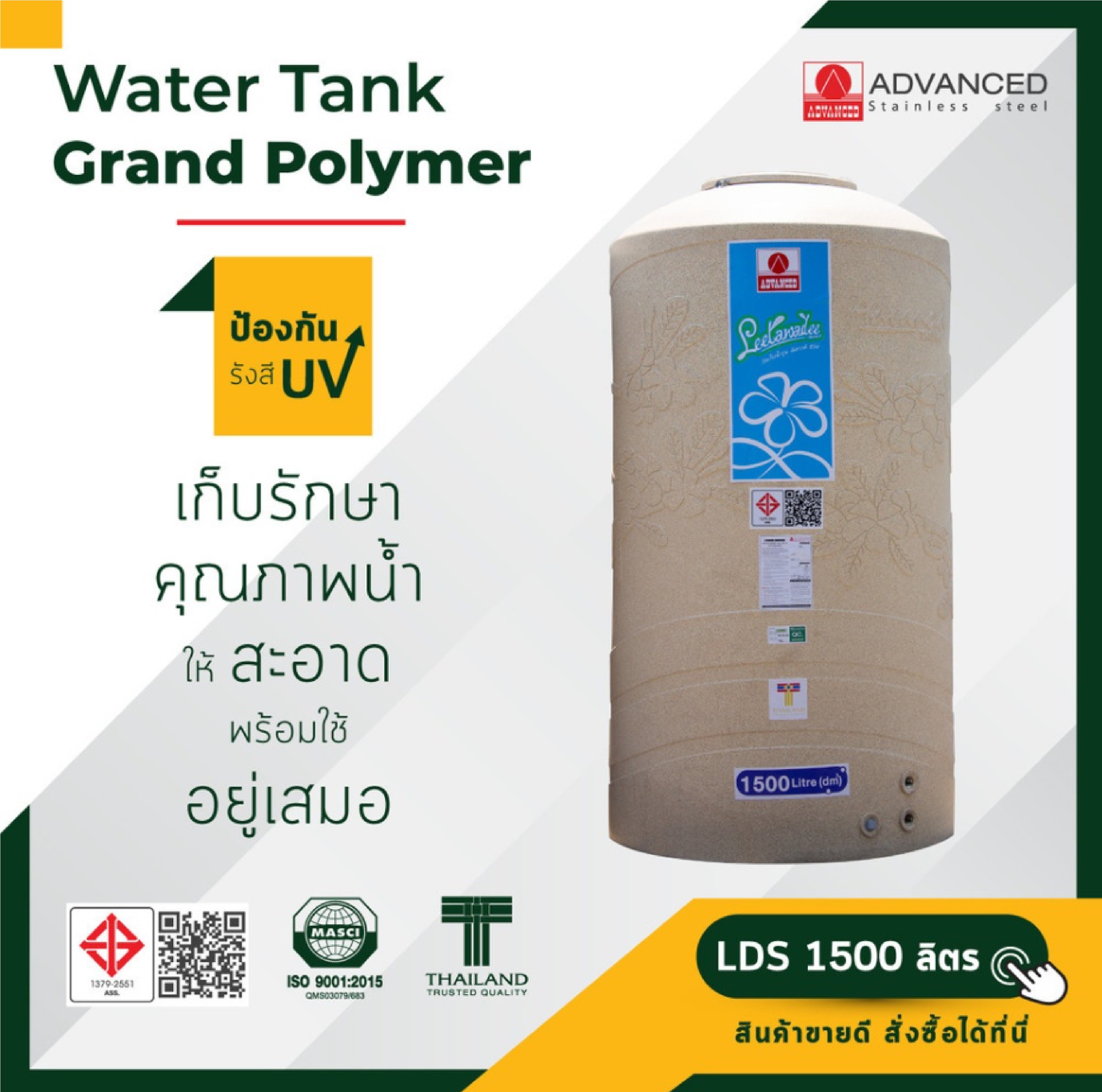 ADVANCE ถังเก็บน้ำบนดิน 1500L รุ่น ลีลาวดี (คละสี)