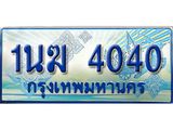 ทะเบียนรถตู้ 4040 ทะเบียนรถตู้ป้ายฟ้าเลขประมูล จากกรมขนส่ง - 1นฆ 4040