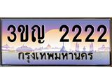 เลขประมูล 2222, ทะเบียนเบียนสวย เสริมบารมี - 3ขญ 2222