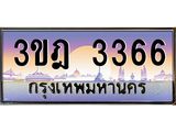 เลขประมูล 3366, ทะเบียนเบียนสวย เสริมบารมี - 3ขฎ 3366
