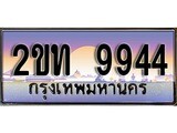 ทะเบียนรถ 9944 ป้ายประมูล – 2ขท 9944 จากรมขนส่ง ในราคาพิเศษ