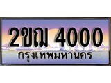 ทะเบียนรถ 4000, เลขประมูล ทะเบียนสวย – 2ขฌ 4000, ทะเบียนประมูล ทะเบียนขนส่ง, 2ขฌ 4000