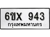 รับจองทะเบียน 943 – ทะเบียนรถเลข 943 หมวดใหม่เลขถูกใจจากกรมขนส่ง