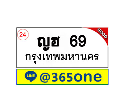 ทะเบียน 69 ทะเบียนรถ ญฮ69