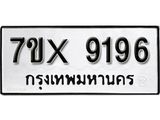 รับจองเลขทะเบียนรถ 9196– หมวดใหม่ (หมวดเก่าเรามีบริการ จากกรมขนส่ง)