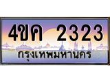 ทะเบียนรถ 2323 เลขประมูล ทะเบียนสวย 4ขค 2323 จากกรมขนส่ง