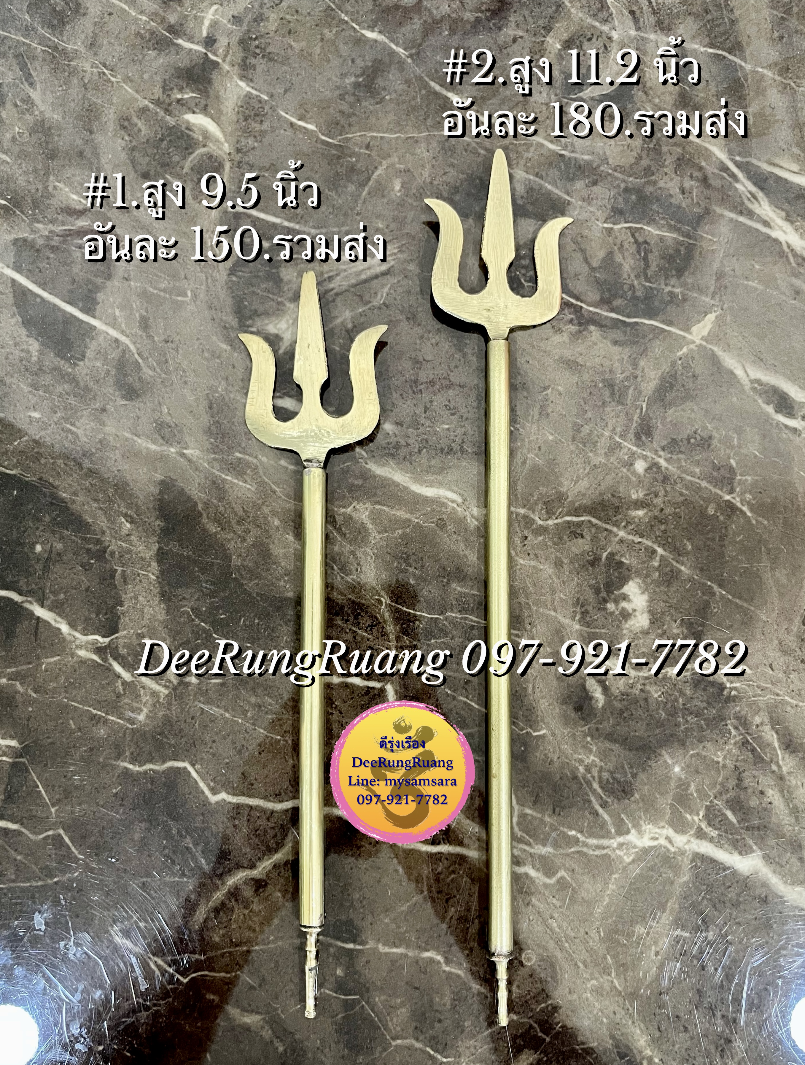 ตรีศูล ทองเหลือง แบบไม่มีฐาน (สูง 9.5 นิ้ว และ 11.2 นิ้ว)