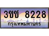 ทะเบียนรถ 8228 ทะเบียนสวย เลขประมูล ให้คุณได้จับจอง - 3ขช 8228
