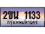 -เลขทะเบียนสวย จับจองง่าย 1133 - 2ขน 1133 โดย บริษัท ออนไลน์ขายดี จำกัด ,ทะเบียนพร้อมเป็นเจ้าของ