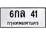 ป้ายทะเบียนรถ 41 ทะเบียนมงคล 6กล 41 จากกรมขนส่ง