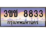 ทะเบียนรถ 8833 ทะเบียนสวย เลขประมูล ให้คุณได้จับจอง - 3ขช 8833