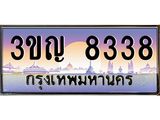 ทะเบียนรถ 8338 เลขประมูล ทะเบียนสวย 3ขญ 8338 จากกรมขนส่ง