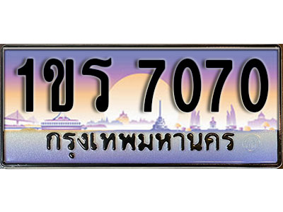 ทะเบียนรถ 7070 ป้ายประมูล – 1ขร 7070 พร้อมส่งมอบ จากกรมขนส่ง (2)