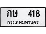 ทะเบียนรถ 418 ทะเบียนมงคล เลขนำโชค ภษ 418 จากกรมขนส่ง