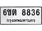 รับจองทะเบียนรถ 8836 หมวดใหม่ 6ขต 8836 ทะเบียนมงคล ผลรวมดี 36 04016