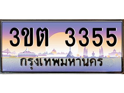 ทะเบียนรถ 3355 ป้ายประมูล – 3ขต 3355 พร้อมส่งมอบ จากกรมขนส่ง
