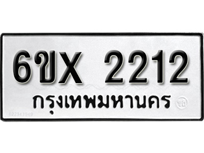 รับจองทะเบียน 2212 – ทะเบียนรถเลข 2212 หมวดใหม่เลขถูกใจจากกรมขนส่ง
