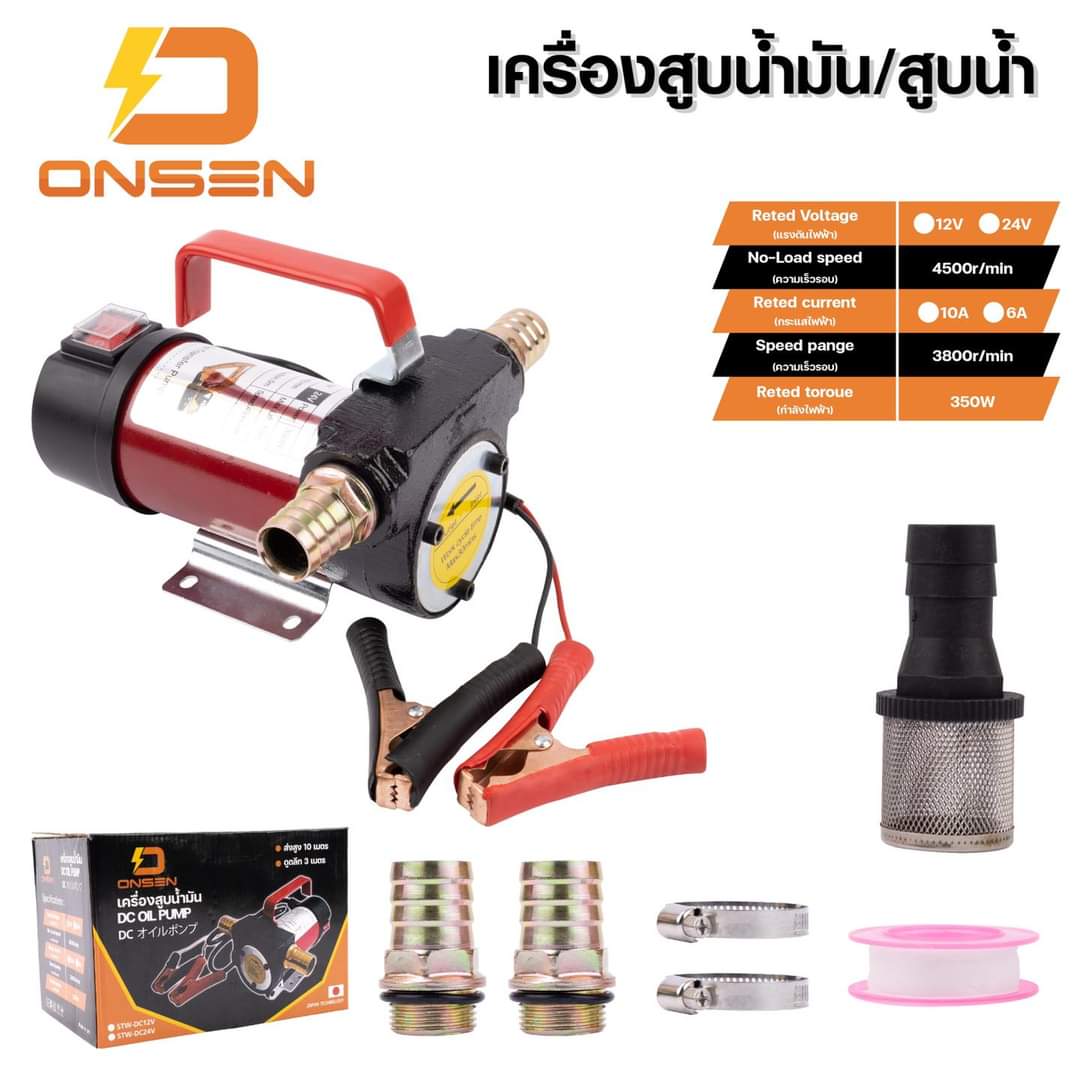 ปั้มสูบน้ำ สูบน้ำมัน น้ำมันเครื่อง น้ำมันพืช ได้หมด มีให้เลือก 12V และ 24V