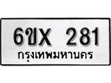 รับจองเลขทะเบียนรถ 281– หมวดใหม่ (หมวดเก่าเรามีบริการ จากกรมขนส่ง)