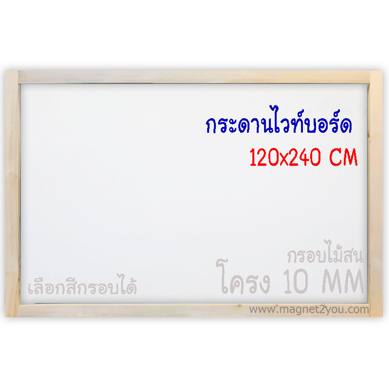 กระดานไวท์บอร์ด 120x240 ติดผนัง (โครง 10 MM) กรอบไม้สนเลือกสีได้