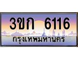 ทะเบียนรถ 6116, เลขประมูล ทะเบียนสวย เลขสวยถูกใจ - 3ขก 6116