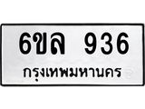 รับจองทะเบียนรถ 936 หมวดใหม่ 6ขล 936 ทะเบียนมงคล ผลรวมดี 32
