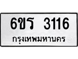 รับจองทะเบียนรถ 3116 หมวดใหม่ 6ขร 3116 ทะเบียนมงคล ผลรวมดี 23