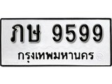 เลขทะเบียน 9599 ทะเบียนรถเลขมงคล - ภษ 9599