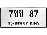 รับจองทะเบียนรถ 87 หมวดใหม่ 7ขช 87 ทะเบียนมงคล