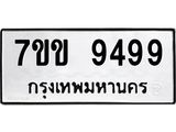 รับจองทะเบียนรถ 9499 หมวดใหม่ 7ขข 9499 ทะเบียนมงคล ผลรวมดี 42