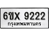 รับจองเลขทะเบียนรถ 9222 – หมวดใหม่ (หมวดเก่าเรามีบริการ จากกรมขนส่ง)
