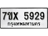 รับจองเลขทะเบียนรถ 5929– หมวดใหม่ (หมวดเก่าเรามีบริการ จากกรมขนส่ง)