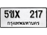รับจองทะเบียน 217 – ทะเบียนรถเลข 217 หมวดใหม่เลขถูกใจจากกรมขนส่ง
