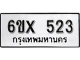 รับจองเลขทะเบียนรถ 523– หมวดใหม่ (หมวดเก่าเรามีบริการ จากกรมขนส่ง)